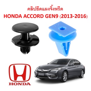 SKU-A262( 1 ชุด 12 ตัว) คลิปยึดแผงจิ้งหรีด HONDA ACCORD GEN9 (2013-2016)