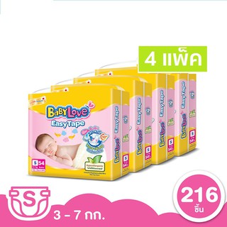 ☋¤[โฉมใหม่ขายยกลัง]BABYLOVE EASY TAPE ผ้าอ้อมเด็ก เบบี้เลิฟ อีซี่ เทป ขนาดจัมโบ้ ไซส์S (54ชิ้น)x4แพ็ค