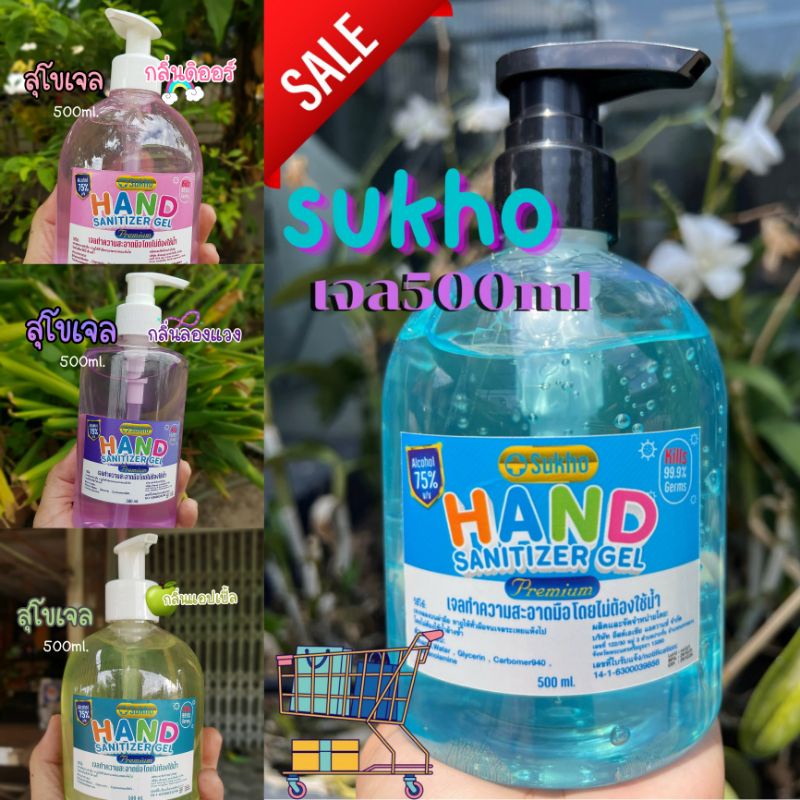 💦 เจลแอลกอฮอล์คุณภาพ SUKHO Alcohol hand gel.(500ml)มีแอลกอฮอล์เต็ม 75% v/v ชนิดไม่ต้องล้างออก