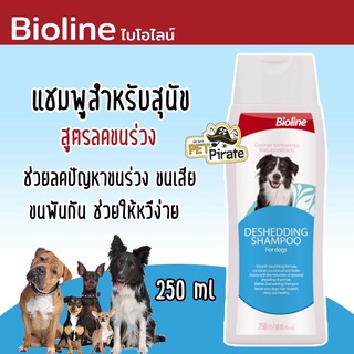 Bioline Dog Deshedding Shampoo แชมพูสำหรับสุนัข สูตรลดขนร่วง ขนนุ่ม ไม่จับตัวเป็นก้อน ไบโอไลน์ ช่วยให้หวีง่าย 250 ml