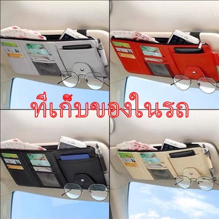 พร้อมส่ง! ช่องเสียบบัตร มีซิป กระเป๋าเก็บของที่ช่องบังแดดในรถยนต์ ที่เก็บของในรถ กระเป๋าเก็บของช่องบังแดดในรถ C112