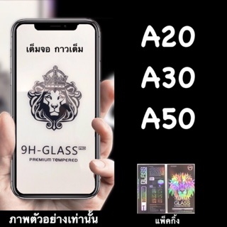 ส่งจากไทย FG:: Samsung A20, A30, A50 ฟิล์มกระจกนิรภัย::FG:: กาวเต็ม