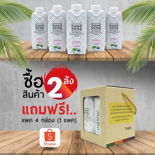 NAMHOM ORGANIC 2 ลัง แถมฟรี! 1 Set (4 กล่อง)