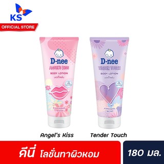 ดีนี่ บอดี้โลชั่น 180 มล. มีให้เลือก 2 สูตร เทนเดอร์ ทัช D-nee body lotion โลชั่น บำรุงผิว Dnee