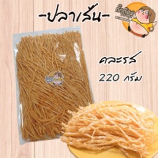 ส่งฟรีๆๆถึงหน้าบ้านเลยจ้า ปลาเส้น 220 กรัม