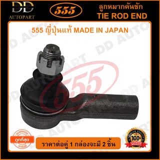 555 ลูกหมากคันชักนอก TOYOTA HILUX REVO 2WD 4WD /15- FORTUNER /15- (แพ๊กคู่ 2ตัว)(SEA121 ) ญี่ปุ่นแท้ 100%