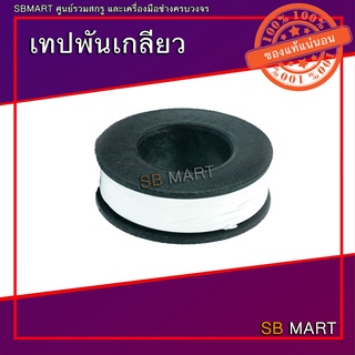 SBMART  เทปพันเกลียว