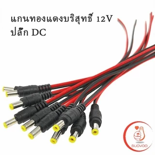 ตัวผู้ ตัวเมีย เชื่อมต่อ อุปกรณ์ แจ๊คเสียบ DC 5.5*2.1 mm ซ็อกเก็ตปลั๊กแจ็คเสียบสายเคเบิล 12 โวลต์ Pure copper core plug