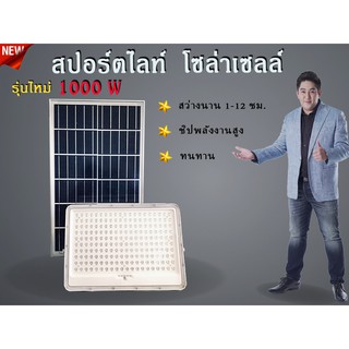 สปอร์ตไลท์ โซล่าเซลล์ 250W 500W 1000W LED Solar Flood Linght แข็งแรง ทนทาน