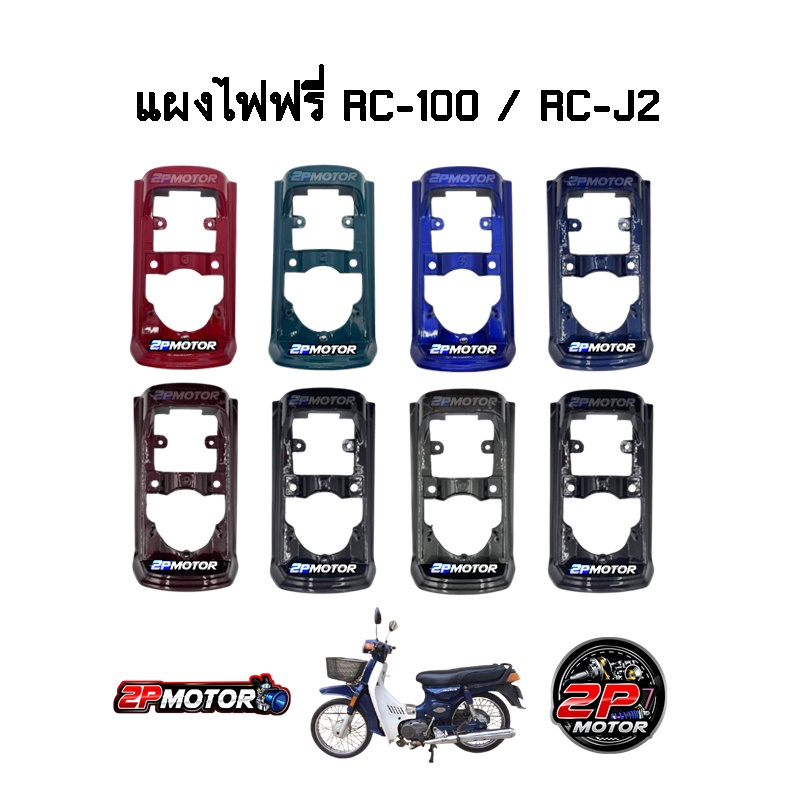แผงไฟหรี่ RC-100/RC-J2 แดงสด/เขียวหยก/น้ำเงินใหม่/ดำเงา/ดำบรอน์/มังคุด