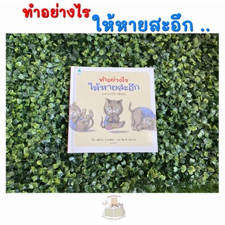 หนังสือเด็ก หนังสือนิทาน ทำอย่างไรให้หายสะอึก (ปกแข็ง)