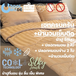 Bed Care เซทครบครัน+ผ้านวมเย็บติด ผ้า"รุ่นCool&amp;Silk"