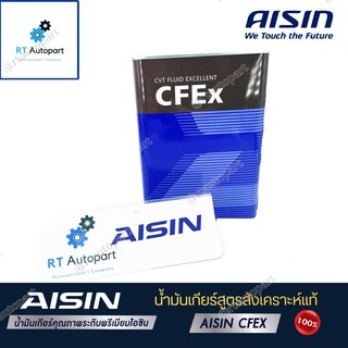 Aisin น้ำมันเกียร์อัตโนมัติสังเคราะห์100% ไอซิน AISIN CVTF น้ำมันเกียร์ AISIN CVT / CFEx น้ำมันเกียร์ CVT Aisin 4ลิตร