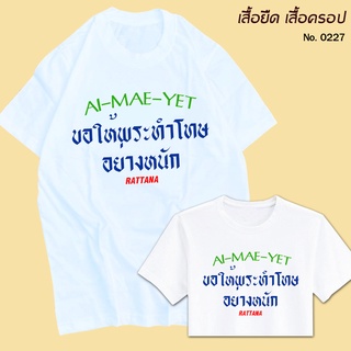 เสื้อยืด สกรีน สีขาว ขอให้พระทำโทษ อย่างหนัก AI-MAE-YET เสื้อผ้าหนา นุ่ม ใส่สบาย ได้ทั้งผู้ชาย และผู้หญิง No.0227