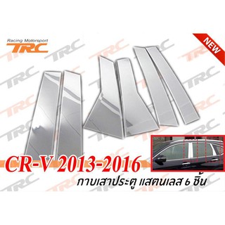 TRCCR-V 2013 2014 2015 2016 เสากลางประตู สแตนเลส 6 ชิ้น