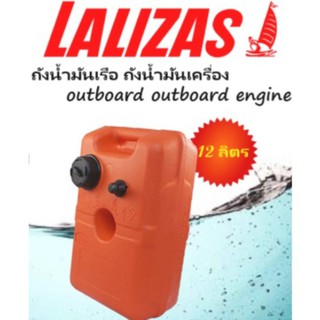 ถังน้ำมันเรือ ถังน้ำมันเครื่องoutboard outboard engine 12L.