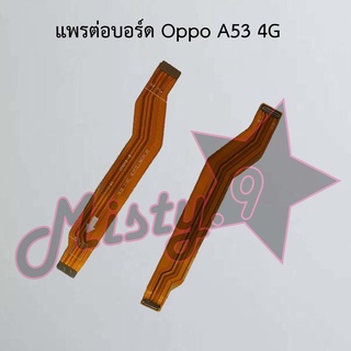 แพรต่อบอร์ดโทรศัพท์ [Board Flex] Oppo A53 4G,A53 5G