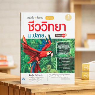 หนังสือ สรุปเข้ม + ข้อสอบ ชีววิทยา ม.ปลาย ฉบับสมบูรณ์ มั่นใจเต็ม 100| หนังสือชีววิทยา / หนังสือชีวะ ม.ปลาย / วิทยาศาสตร์