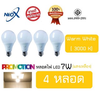 หลอดไฟ Neo-X (4 หลอด) หลอดแอลอีดี LED 7W แสงเหลือง Bulb LED 7W E27 NEOX (นีโอ เอ็กซ์) / 700 Lumen สว่างมาก ประหยัดไฟ