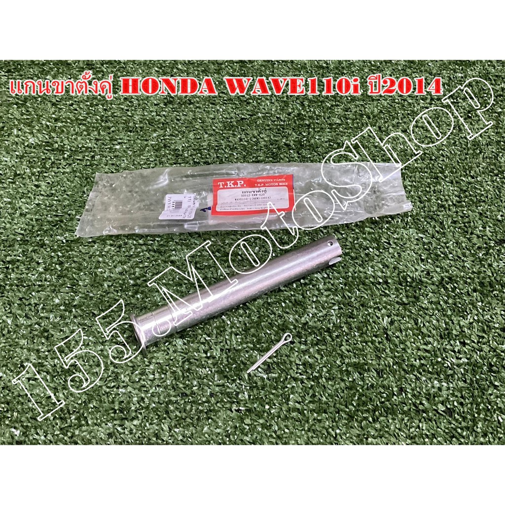 แกนขาตั้งคู่-ข้อต่อคันเบรคหลัง สำหรับรถรุ่น Honda Wave110i ปี2011-2017 สินค้าคุณภาพแท้โรงงาน ราคา ถูกที่สุด ดีลบีเคเค แกลเลอรีภาพที่ 8
