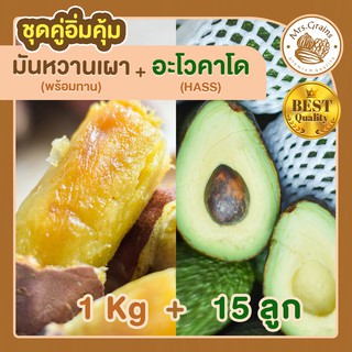 มันหวาน 1Kg. มันหวานญี่ปุ่นเผาพร้อมทาน+ อะโวคาโด 15 ลูก มันหวานญี่ปุ่นนำเข้า มันญี่ปุ่น เบนิฮารุกะ อะโวคาโดสด อะโวคาโด้