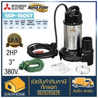 ปั๊มน้ำแช่สแตนเลส MITSUBISHI SSP-1505T ปั๊มน้ำแช่ SSP-1505T 2HP380X3 ปั๊ม ปั้ม ปั๊มไดโว่ ปั๊มจุ่ม