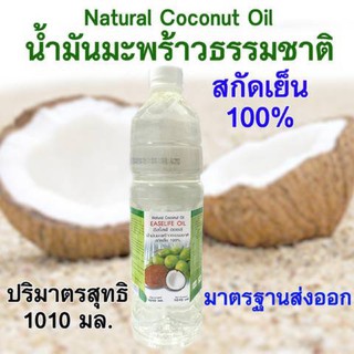 น้ำมันมะพร้าวธรรมชาติ สกัดเย็น100% อีสไลฟ์ ออยล์ EASELIFE OIL ปริมาตรสุทธิ 1010 มล.