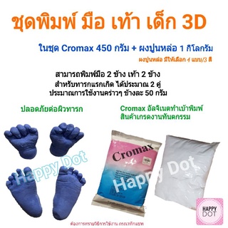 ชุดพิมพ์มือ เท้า ทารก สามมิติ 3D อัลจิเนต 450 กรัม พร้อมปูนหล่อ