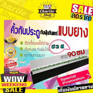 คิ้วกันแมลง 90cm ที่กั้นประตู ที่กั้นประตูแบบยาง คิ้วกันแมลง/กันฝุ่น ชนิด อุปกรณ์กั้นประตู ที่กั้นแอร์ออกT0146 T0302