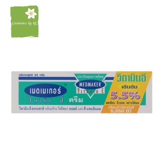 MEDMAKER Vitamin E Cream / เมดเมเกอร์วิตามิน อี ครีม ขนาด 20g.​ / 50​ g.