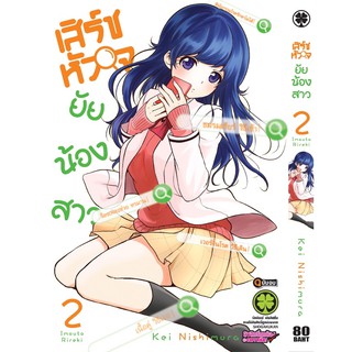 เสิร์ชหัวใจยัยน้องสาว เล่ม 1-2 จบ