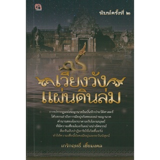 หนังสือ เวียงวัง แผ่นดินล่ม