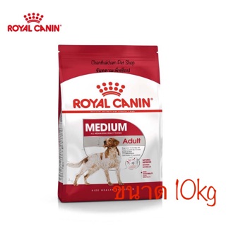 Royal Canin Medium Adult อาหารสุนัขโต ขนาดกลาง อายุ 12 เดือน–7 ปี 10กิโลกรัม