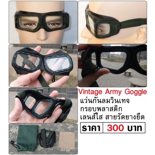 แว่นตา แว่นกันลม วินเทจ Vintage Army Goggles