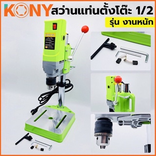 KONY สว่านแท่นตั้งโต๊ะ 1/2” สว่านแท่นเล็ก กำลังไฟ 710W รุ่นงานหนัก หัวจับดอกได้ถึง 13 mm ปรับความเร็วรอบ 6 ระดับ