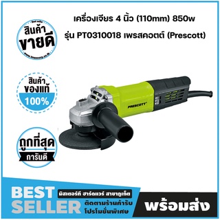 เครื่องเจียร 4 นิ้ว (110mm) 850w รุ่น PT0310018 เพรสคอตต์ (Prescott)