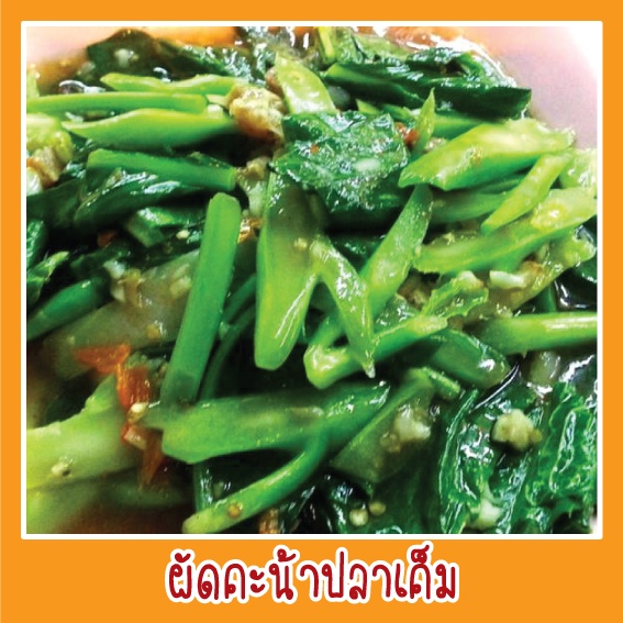 สติ๊กเกอร์ ภาพ ผัดคน้าปลาเค็ม รูปอาหาร ขนาด 20x20 ซม. กันน้ำ เมนูอาหาร ตามสั่ง menu สีสดใส เสมือนจริง ดูน่าทาน