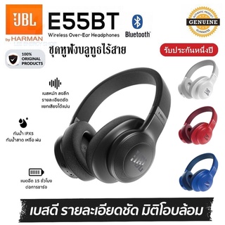 ประกัน 1ปี JBL E55BT หูฟังบลูทูธ ครอบหู Bluetooth Headphone หูฟังไร้สาย พร้อมไมค์ ส่งฟรี