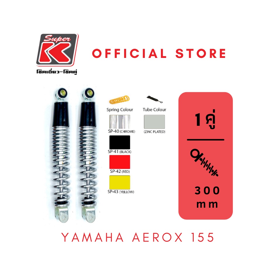 โช๊ครถมอเตอร์ไซต์ราคาถูก (Super K) YAMAHA YAMAHA AEROX 155 แอร์ลอค โช๊คอัพ โช๊คหลัง