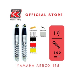 โช๊ครถมอเตอร์ไซต์ราคาถูก (Super K) YAMAHA YAMAHA AEROX 155 แอร์ลอค โช๊คอัพ โช๊คหลัง