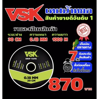 เทปน้ำหยด VSK ความหนา 0.18 มม. ระยะห่าง 20 ซม.(1 รู) ยาว 1000 เมตรเต็ม ประกัน 15 วัน!!