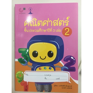 หนังสือเสริม คณิตศาสตร์ชั้นประถมศึกษาปีที่ 3 เล่ม 2 (ศูนย์หนังสือจุฬา)