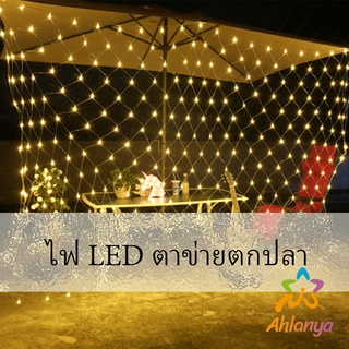 Ahlanya ไฟ LED ม่านตาข่ายไฟตกแต่งงานปาร์ตี้ ตกแต่งสวนดอกไม้และต้นไม้ คริสต์มาส LED fishing net lights