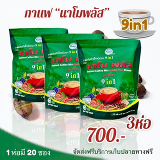 กาแฟนาโมพลัสลดน้ำหนัก 3ห่อ700 ชุดสลายไขมัน