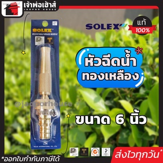 ⚡ส่งทุกวัน⚡ Solex หัวฉีดน้ำ ทองเหลือง ขนาด 6 นิ้ว ทองเหลืองแท้!! ไม่เป็นสนิม หมุนปรับกระจายน้ำได้ ปืนฉีดน้ำ หัวฉีดน้ำแรง