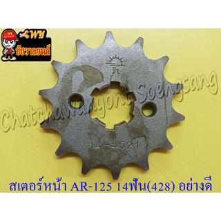 สเตอร์หน้า AR125 KR150 14 ฟัน (428) อย่างดี (พระอาทิตย์) (28644)