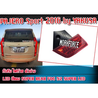 ไฟทับทิม ไฟท้าย LED ตัวล่าง PAJERO Sport 2016 ไฟทับทิม LED สีแดง by YAKUSA จำนวน 1 ตัว