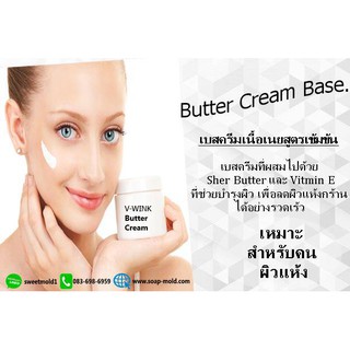 เบสครีมเนื้อเนย(Butter Cream) ขนาด 1kG.(สูตรเข้มข้น) รหัสสินค้า: 004466