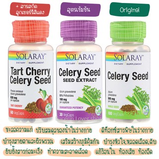 พร้อมส่ง Solaray, Celery Seed 100 เม็ด, Tart Cherry Celery Seed 60 เม็ด, Celery Seed Extract 30 เม็ด ขึ้นฉ่ายฝรั่ง