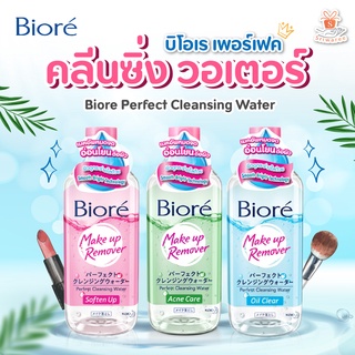 Biore Perfect Cleansing Water 300 มล. บิโอเร เพอร์เฟค คลีนซิ่ง วอเตอร์ (1ชิ้น)